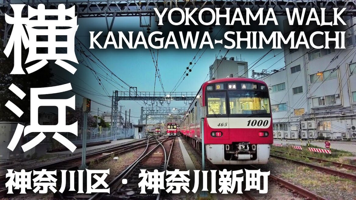 横浜・神奈川新町の街並み kanagawa shimmachi yokohama walk 横浜・神奈川新町の街並み kanagawa shimmachi yokohama walk
