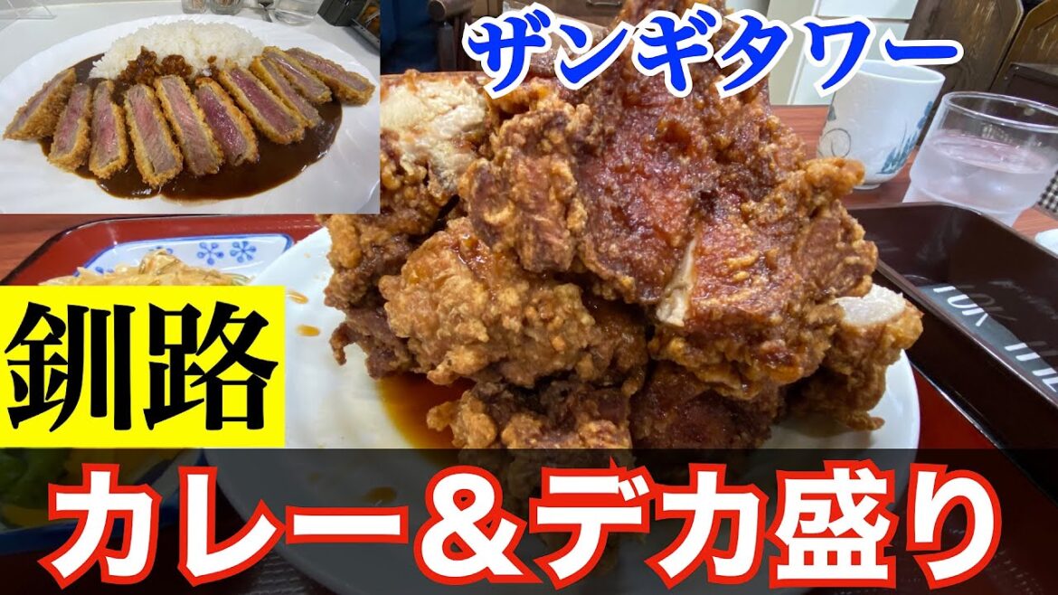 【北海道グルメin釧路③】釧路デカ盛グルメ&釧路カレー 釧路ザンギタワー❗️ 釧路一番人気老舗カレー屋 カレーのお供はお寿司屋のアレ 【北海道グルメin釧路③】釧路デカ盛グルメ&釧路カレー 釧路ザンギタワー❗️ 釧路一番人気老舗カレー屋 カレーのお供はお寿司屋のアレ