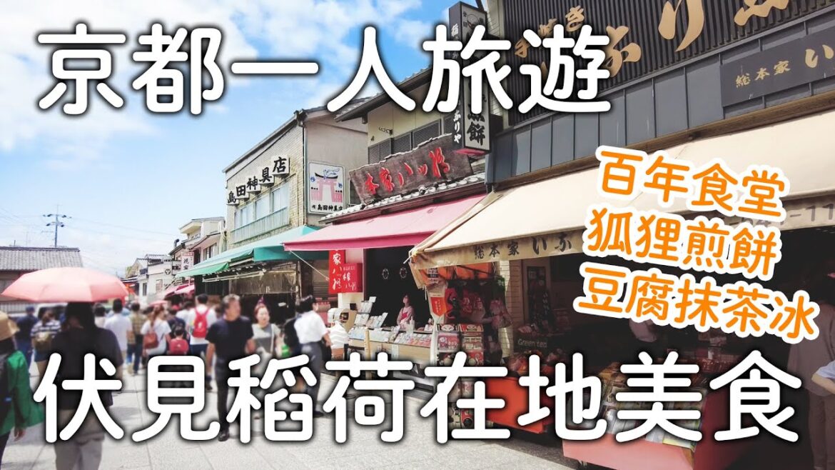 京都伏見稻荷大社美食｜在地百年老店食堂|狐狸煎餅創始店|豆腐抹茶冰爆好吃|世界遺產千本鳥居｜日本旅遊vlog。生活日常。一人自由京都旅遊景點美食推薦