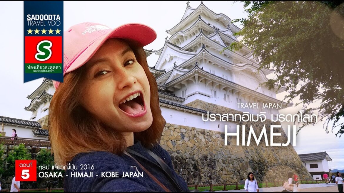 sadoodta diaries 2016 : เที่ยวญี่ปุ่น Osaka - Himeji - Kobe EP5 เที่ยวปราสาทฮิเมจิ มรดกโลก