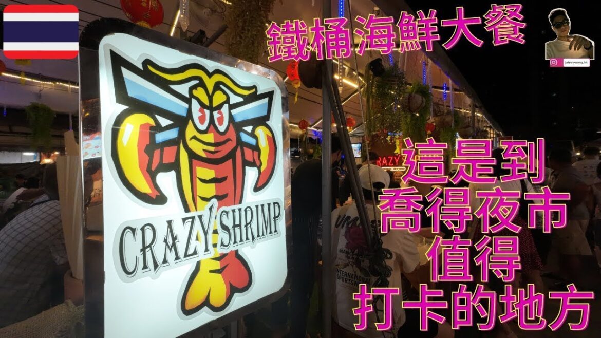 日常曼谷🇹🇭|終於來到我試食鐵桶海鮮大餐!!|位於喬德夜市|還有一口氣參觀鄰近的MIX market |我回到泰國之第118天@johnnylovethail 日常曼谷🇹🇭|終於來到我試食鐵桶海鮮大餐!!|位於喬德夜市|還有一口氣參觀鄰近的MIX market |我回到泰國之第118天@johnnylovethail