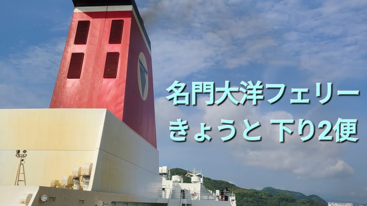 名門大洋フェリーきょうと 下り2便 May 2023