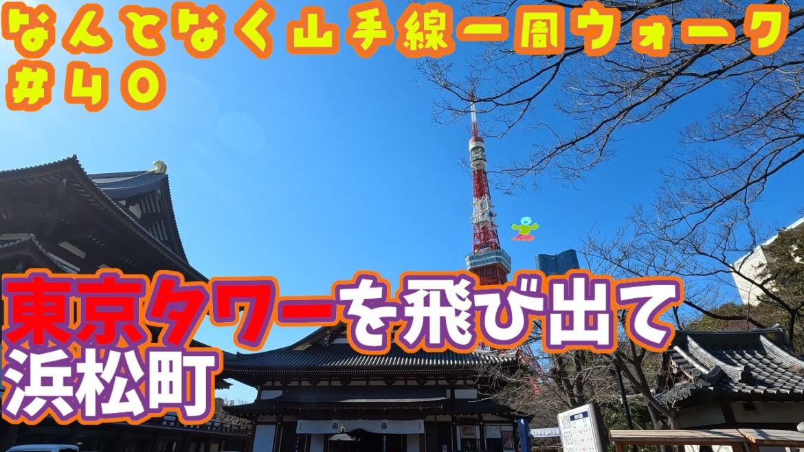 【山手線一周散歩 #40】東京タワーから増上寺を通り抜けて浜松町