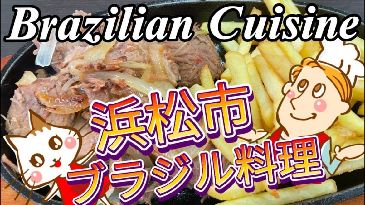 【浜松市】ブラジルの料理って⁉️佐鳴台に移転したレストラン🍴食料品店も♪ What is Brazilian cuisine like? Explored a grocery store.(#44) 【浜松市】ブラジルの料理って⁉️佐鳴台に移転したレストラン🍴食料品店も♪ What is Brazilian cuisine like? Explored a grocery store.(#44)