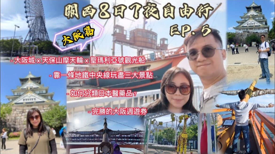 大腳板走天涯 | 關西篇 | 關西八日七夜自由行 | Day5 | 再訪大阪城 | 登上世界最大摩天輪 | 如何用一張大阪周遊券加一條地鐵中央線玩盡大阪三大景點 | 如何分辯日本醫藥品