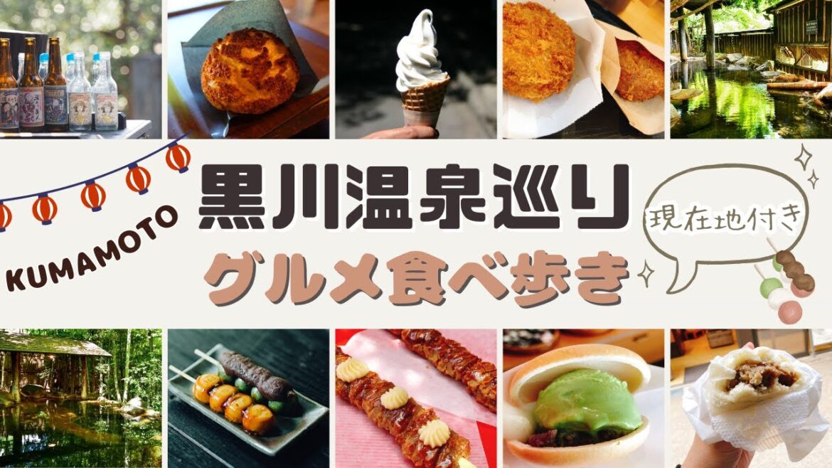 【熊本】黒川温泉巡りのうまいを食べまくる【現在地付き】#食べ歩き 【熊本】黒川温泉巡りのうまいを食べまくる【現在地付き】#食べ歩き