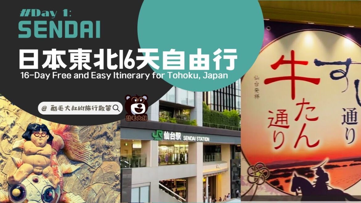日本東北16天自由行EP1/16-Day Free and Easy Itinerary for Tohoku, Japan/星宇航空/仙台/酷毛大叔的旅行散策022
