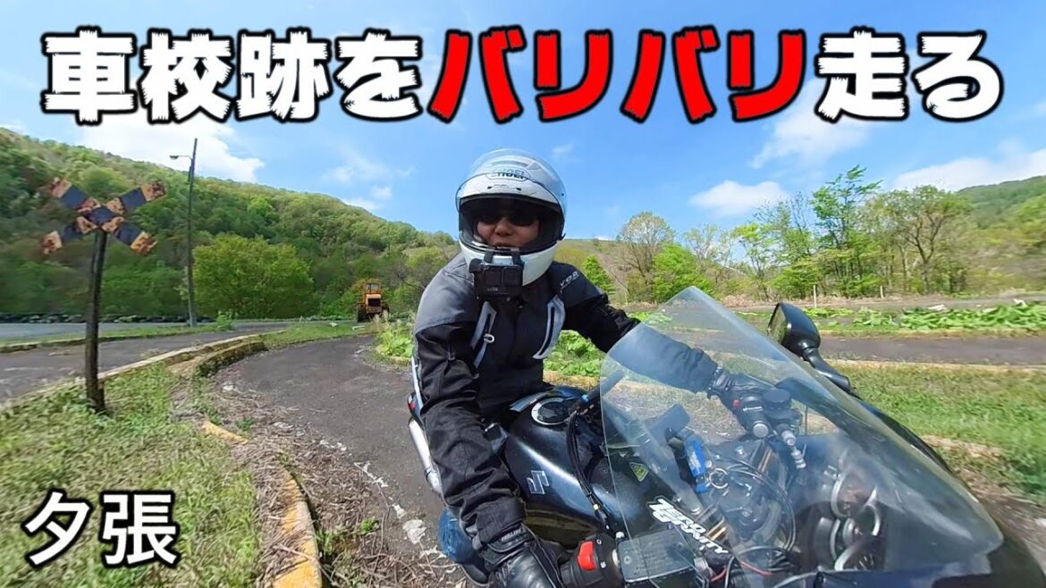 夕張にある自動車教習所跡をバリバリ走ってみた.  Steel on Hayabusa 隼 in Hokkaido 北海道 #17‐2023. サーキット 廃墟