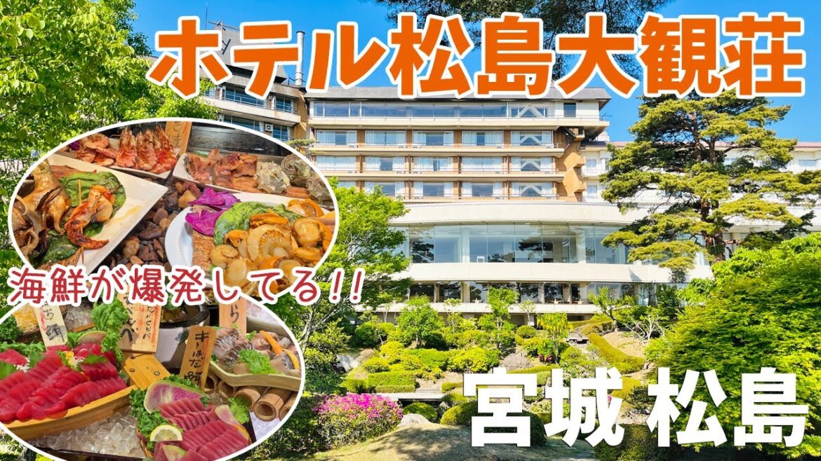 [ 宮城県 ホテル松島大観荘 ]　日本三景松島の高台に建つ絶景のお宿で豪華海鮮バイキングを堪能♪