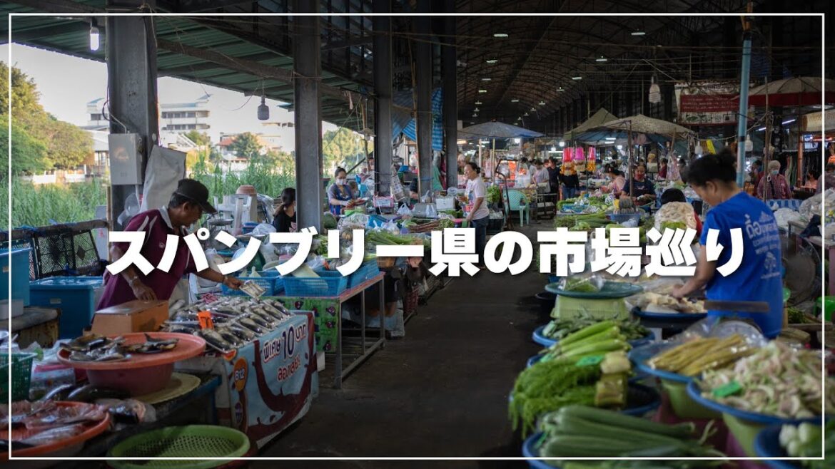 【スパンブリー県】朝の市場散策