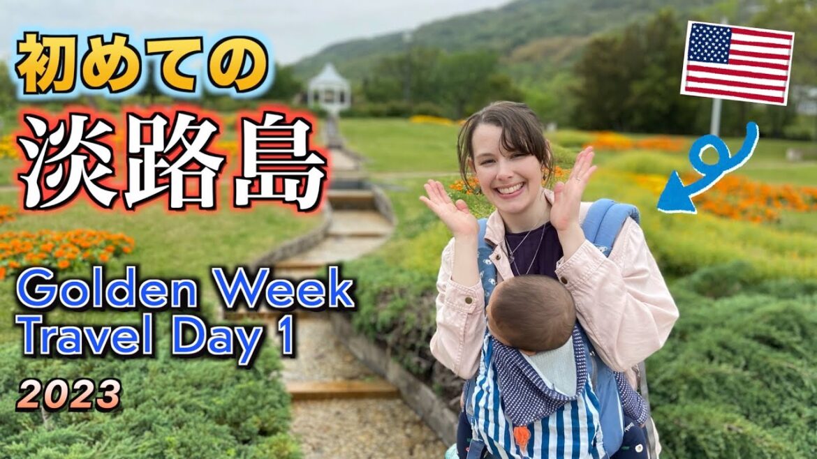 事前知識ゼロで淡路島に行ってみた #国際結婚 #家族旅行 #淡路島 事前知識ゼロで淡路島に行ってみた #国際結婚 #家族旅行 #淡路島