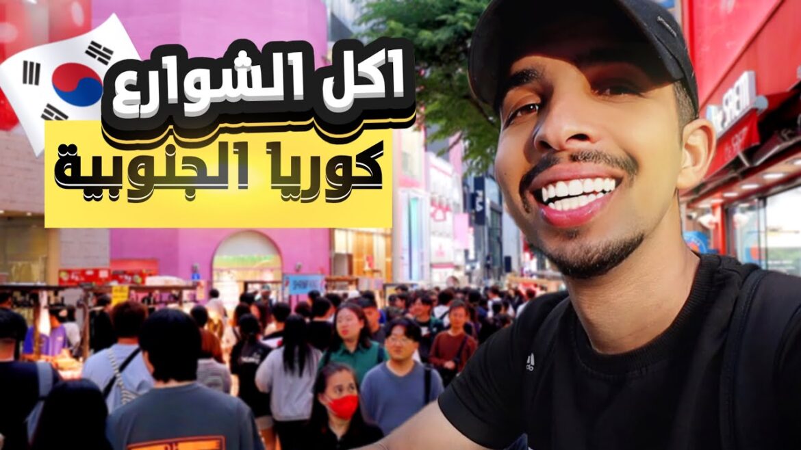 جولة أكل الشوارع في كوريا الجنوبية - Street Food Korea