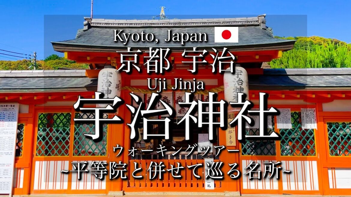 [京都|Kyoto]"宇治神社"を散策｜平等院を合わせて観光したい名所｜"Uji Jinja Shrine" Walking Tour(Vlog)