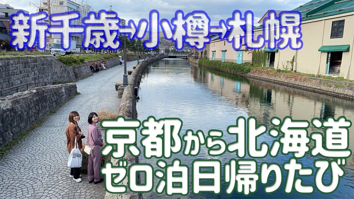 【京都→北海道】弾丸日帰りたびさんぽ/京都→関空→千歳→小樽→札幌 Peach0博(ゼロはく)利用 One-day-trip Kyoto to Hokkaido 【京都→北海道】弾丸日帰りたびさんぽ/京都→関空→千歳→小樽→札幌 Peach0博(ゼロはく)利用 One-day-trip Kyoto to Hokkaido