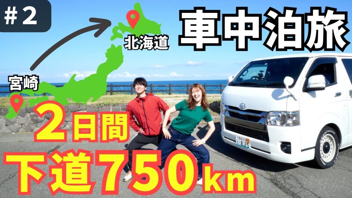 【下道2200km】2日間で山口から富山まで大移動!宮崎から北海道へ夫婦車中泊旅② 【下道2200km】2日間で山口から富山まで大移動!宮崎から北海道へ夫婦車中泊旅②