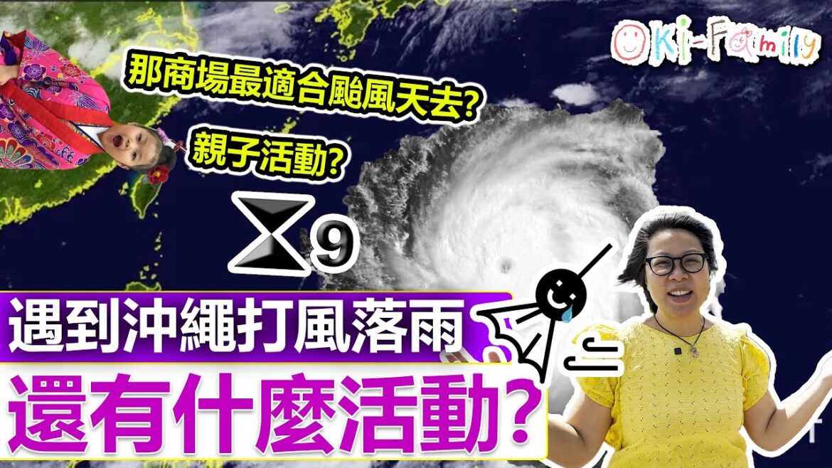 【#沖繩打風 落雨】還有什麼活動?|#颱風天親子活動 | 那一個商場最適合颱風天去?| (中文字幕) 【#沖繩打風 落雨】還有什麼活動?|#颱風天親子活動 | 那一個商場最適合颱風天去?| (中文字幕)