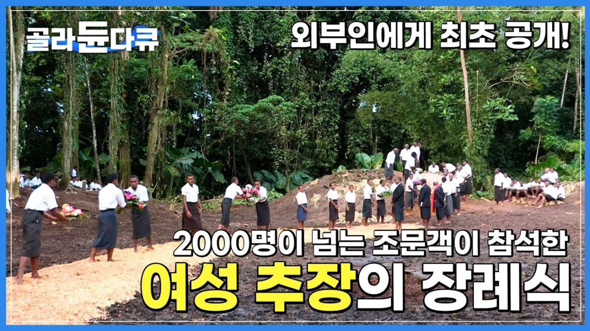 울어서도 소리를 내어서도 안되는 장례식, 국가의 중대사를 결정할 만큼 파워 있는 추장의 장례식에는 2000명이 넘는 사람들과 대통령이 참석해 배웅합니다.│세계테마기행│#골라듄다큐 울어서도 소리를 내어서도 안되는 장례식, 국가의 중대사를 결정할 만큼 파워 있는 추장의 장례식에는 2000명이 넘는 사람들과 대통령이 참석해 배웅합니다.│세계테마기행│#골라듄다큐