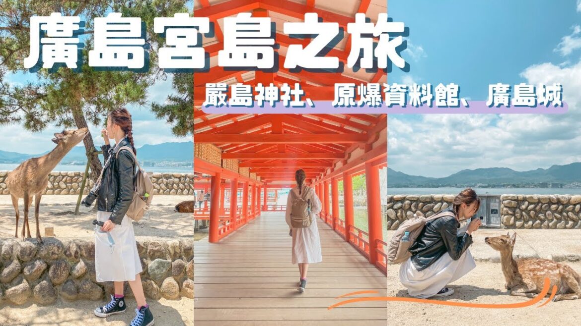 日本廣島兩日遊！嚴島神社看可愛小鹿、原爆資料館、廣島城｜旅遊Vlog、日本旅遊（4K旅遊影片）