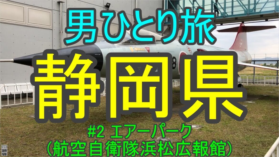 【静岡県を一人旅 #2】エアーパーク(航空自衛隊浜松広報館)【観光スポット・名物グルメを満喫する30代男のひとり旅行】 【静岡県を一人旅 #2】エアーパーク(航空自衛隊浜松広報館)【観光スポット・名物グルメを満喫する30代男のひとり旅行】