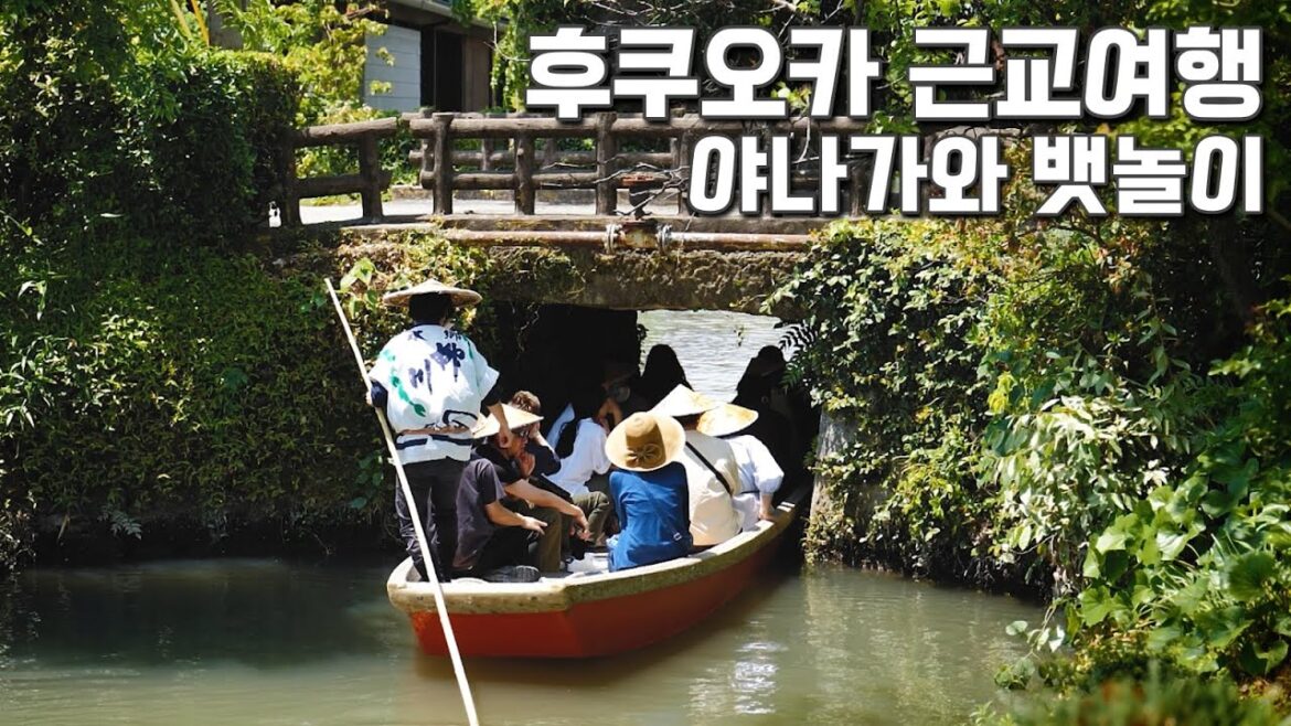 🇯🇵 후쿠오카 근교여행 브이로그 | 야나가와 뱃놀이와 장어덮밥 | 일본의 아름다운 길 100선 산책