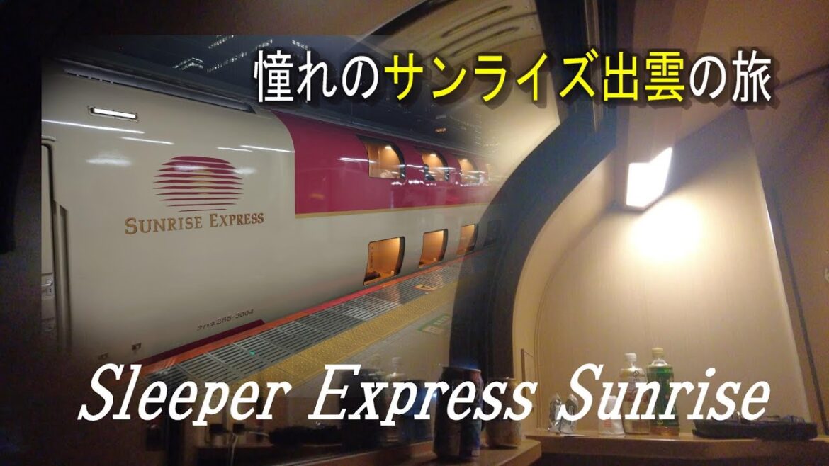 【サンライズ出雲】憧れの寝台特急サンライズに初乗車！B寝台で過ごす１２時間のひとり旅。