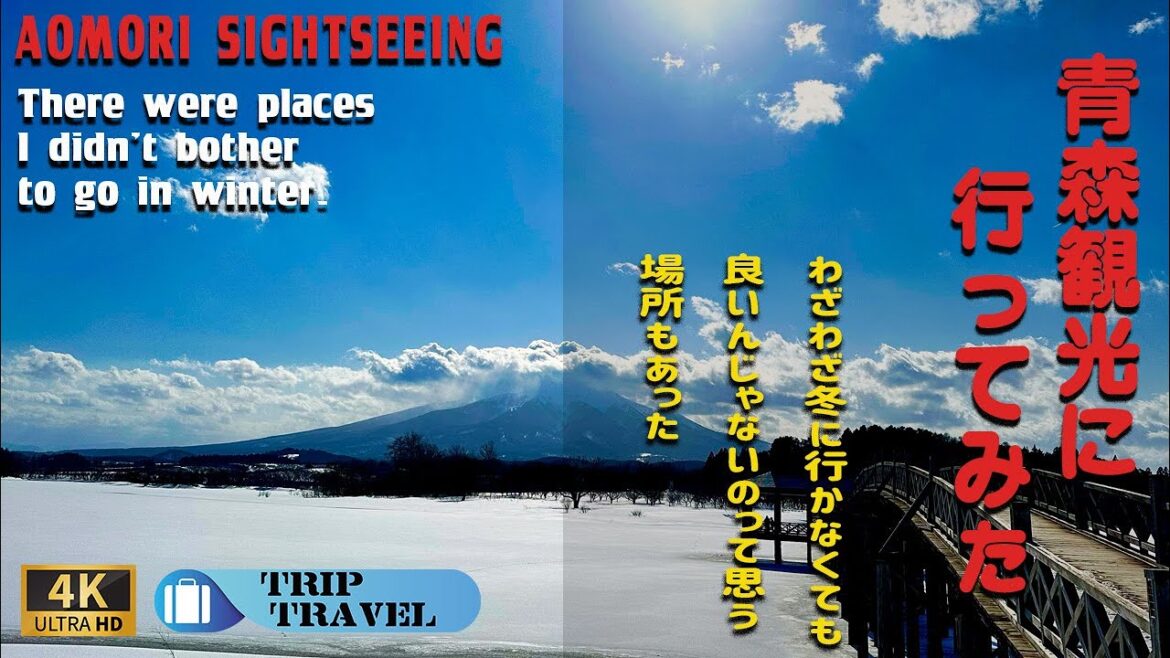【TRIP】青森観光へ行ってみた わざわざ冬に行かなくても良いんじゃないって場所もあった 【TRIP】青森観光へ行ってみた わざわざ冬に行かなくても良いんじゃないって場所もあった
