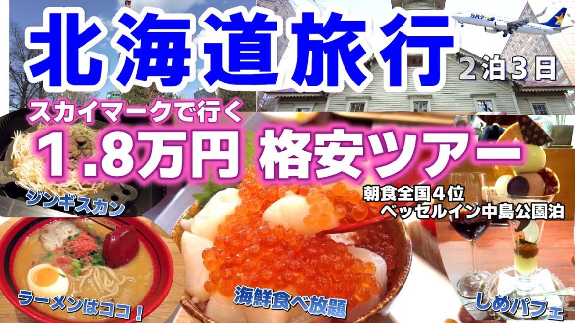 北海道旅行【札幌 グルメ】格安ツアー２泊３日　札幌 観光/地元で人気の回転寿司とジンギスカンを楽しんできました。