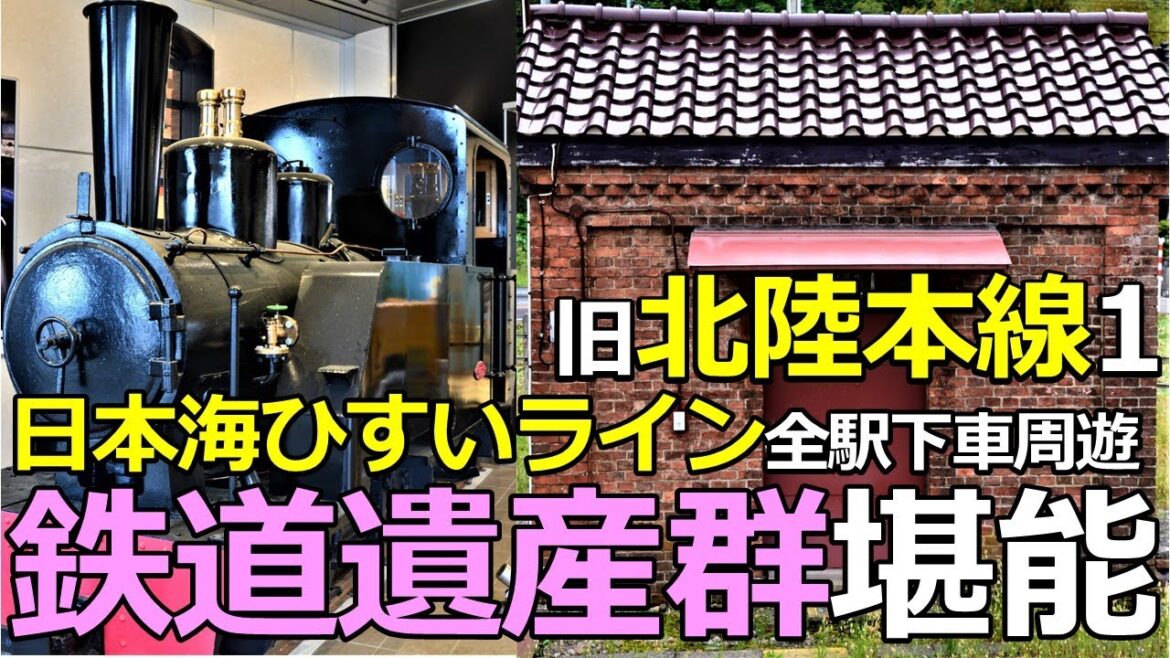 【旧北陸本線1】鉄道遺産を堪能！日本海ひすいライン全駅下車周遊の鉄旅