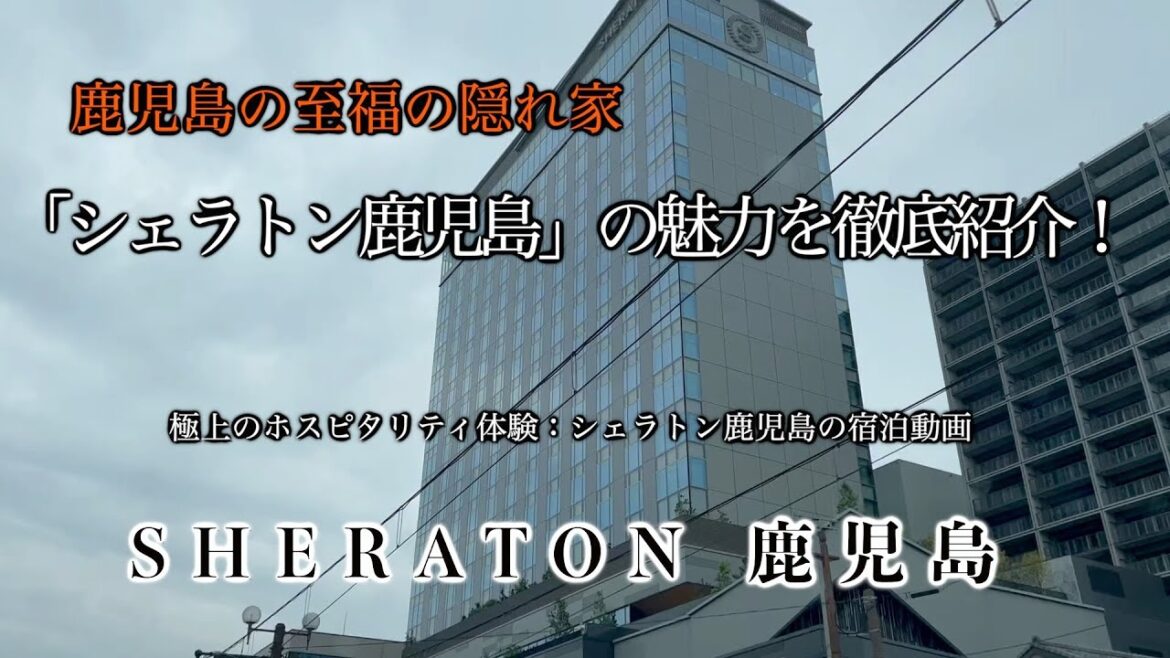 鹿児島の隠れたパラダイス:オープンしたシェラトン鹿児島での宿泊体験 鹿児島の隠れたパラダイス:オープンしたシェラトン鹿児島での宿泊体験