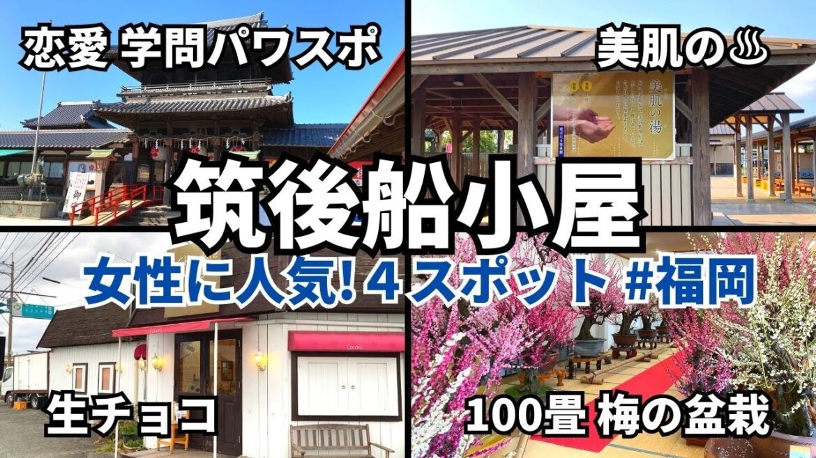 【福岡観光】みやま市・筑後市「筑後船小屋」周辺のおすすめ観光スポット|日帰り|お出かけ|スイーツ|パワースポット|神社|梅の花|開運|盆栽|温泉|RV【Fukuoka Japan】 【福岡観光】みやま市・筑後市「筑後船小屋」周辺のおすすめ観光スポット|日帰り|お出かけ|スイーツ|パワースポット|神社|梅の花|開運|盆栽|温泉|RV【Fukuoka Japan】