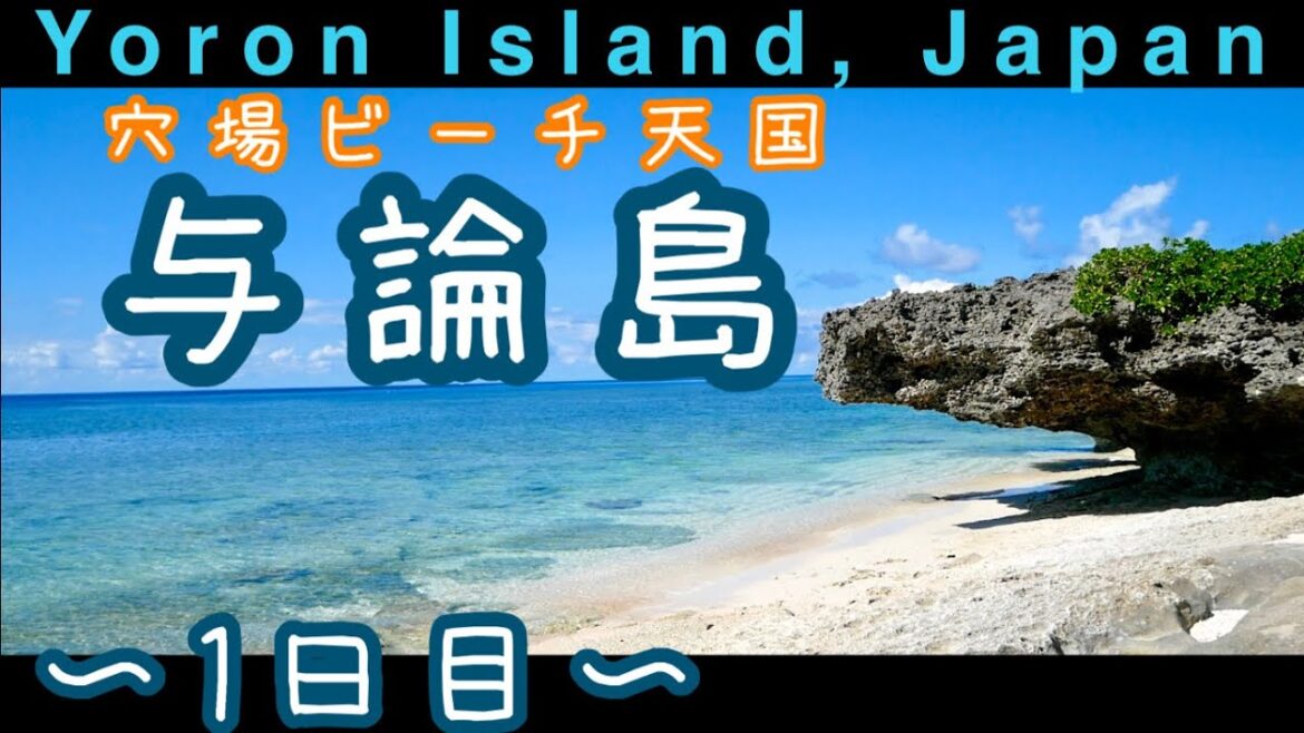与論島一人旅〜1日目〜絶景の穴場ビーチでのんびりしよう〜Yoron Island, Kagoshima Japan 2021 与論島一人旅〜1日目〜絶景の穴場ビーチでのんびりしよう〜Yoron Island, Kagoshima Japan 2021