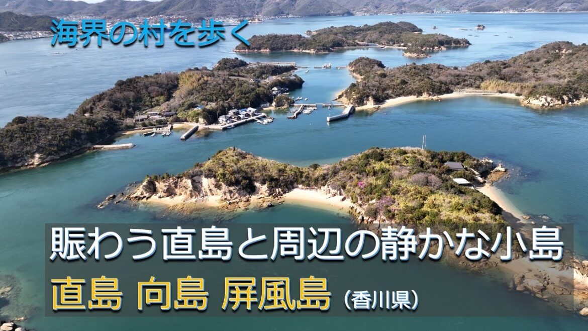 賑わう直島と周辺の静かな小島／瀬戸内海 直島 向島 屏風島（香川県）