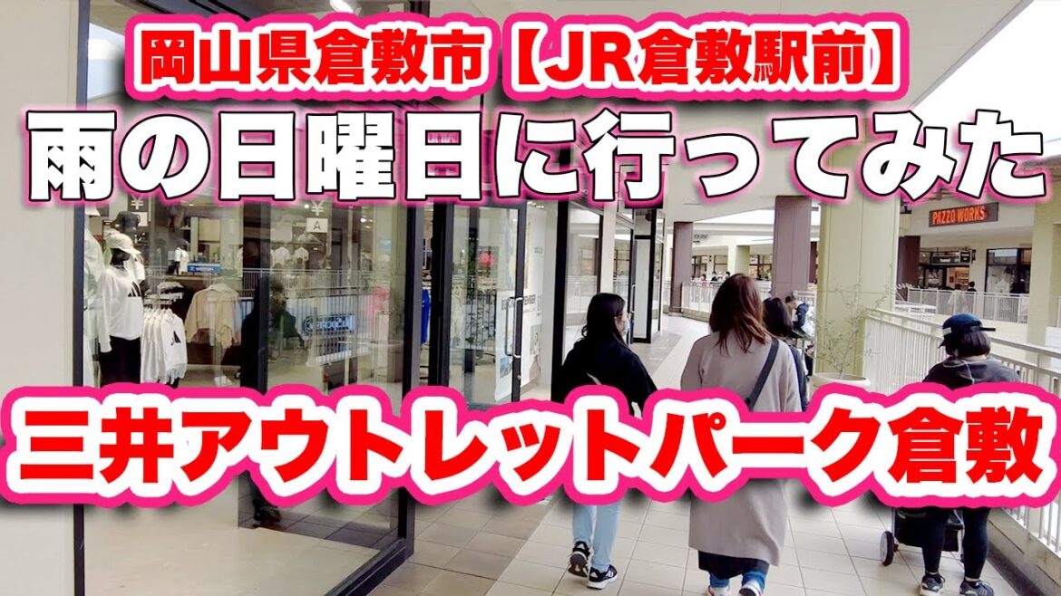三井アウトレットパーク倉敷/岡山県倉敷市【JR倉敷駅前】雨の日曜日にスポーツウエアをショッピング。戦利品を紹介します。駐車場待ちで3周も回ってしまった苦い経験も【旅行VLOG】