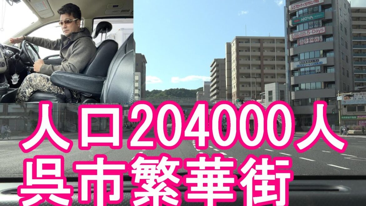 広島県‐第3の都市『呉市』繁華街(市街地)をドライブ(運転)海上自衛隊の基地から!戦艦大和-建造の地!帝国海軍(旧日本海軍)の鎮守府-海上自衛隊基地!Kure city,Hiroshima,Japan 広島県‐第3の都市『呉市』繁華街(市街地)をドライブ(運転)海上自衛隊の基地から!戦艦大和-建造の地!帝国海軍(旧日本海軍)の鎮守府-海上自衛隊基地!Kure city,Hiroshima,Japan