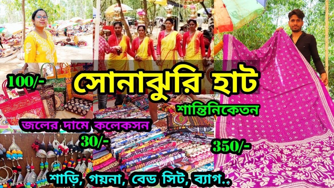 শান্তিনিকেতন Sonajhuri Haat | সস্তায় শাড়ী। Shantiniketan Sonajhuri Haat | খোয়াইয়ের হাটে Shopping