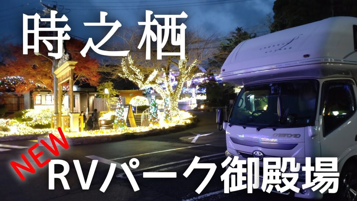 NEWオープンRVパーク御殿場で車中泊して冬の御殿場高原時之栖でイルミネーションと大人の温泉でまったり湯ったり【キャンピングカー車中泊クレソンボヤージュ】 NEWオープンRVパーク御殿場で車中泊して冬の御殿場高原時之栖でイルミネーションと大人の温泉でまったり湯ったり【キャンピングカー車中泊クレソンボヤージュ】