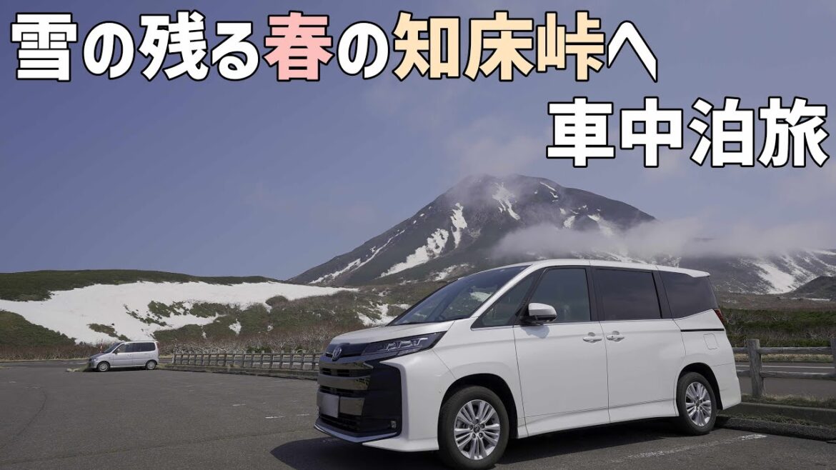 快気!手術跡が塞がったので春の知床峠へぶらっとドライブ車中泊!特大肉まんと雪の残る知床峠へ 快気!手術跡が塞がったので春の知床峠へぶらっとドライブ車中泊!特大肉まんと雪の残る知床峠へ