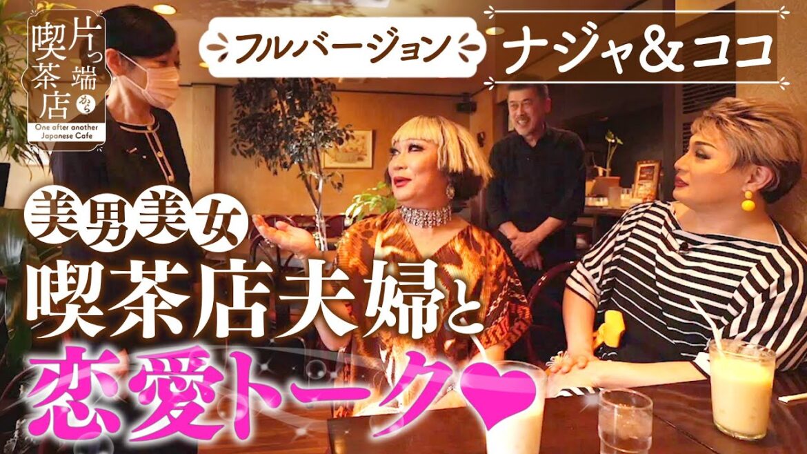 【ナジャ&ココ×フルバージョン】”魔女”オネェたちが “美魔女”ママに物申す!?【片っ端から喫茶店】 【ナジャ&ココ×フルバージョン】"魔女"オネェたちが "美魔女"ママに物申す!?【片っ端から喫茶店】