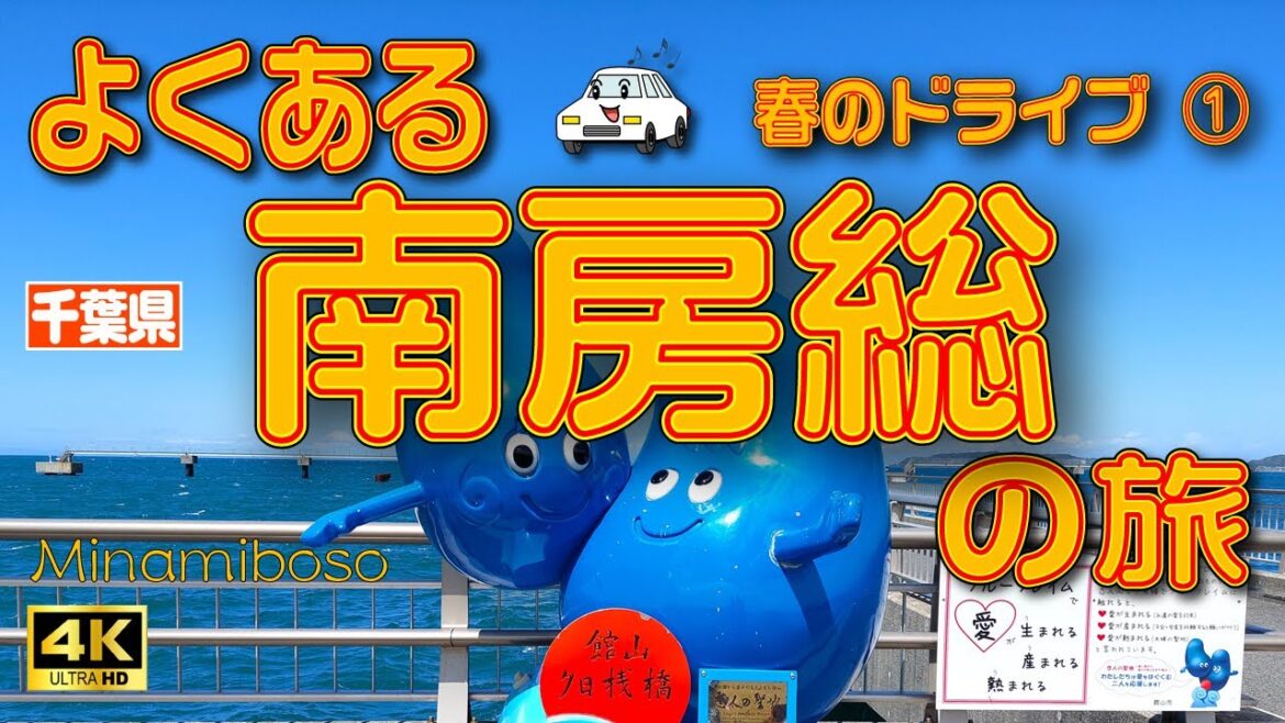 sub) 4K【南房総ドライブ】千葉県の南房総を巡る1泊2日の旅（1日目）【千葉県】　Vol.44