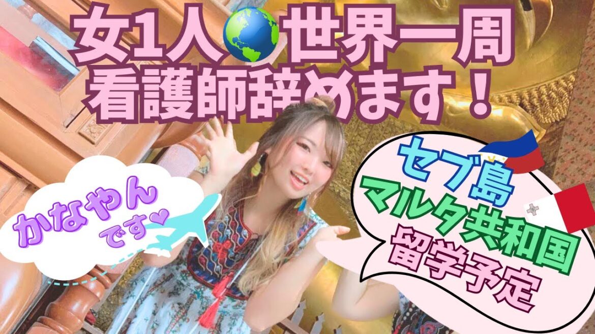 【看護師辞めて、世界一周🌏女ひとり旅】セブ島・マルタ留学予定”自己紹介”