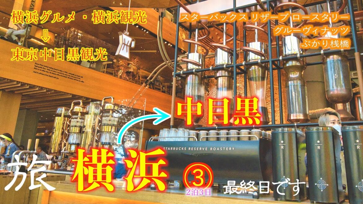 【横浜観光/中目黒】③ 横浜→中目黒を散策 日本に１軒しかないスタバ,日本で最初のナッツ専門店,ドラマロケ地[なかめ公園橋,GroovyNuts,StarbucksReserveRoastery]
