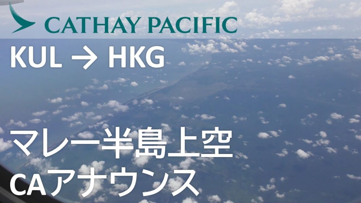 【マレー半島上空/CAアナウンス】キャセイパシフィック航空722便、クアラルンプール→香港 flight over the Malay Peninsula 【マレー半島上空/CAアナウンス】キャセイパシフィック航空722便、クアラルンプール→香港 flight over the Malay Peninsula