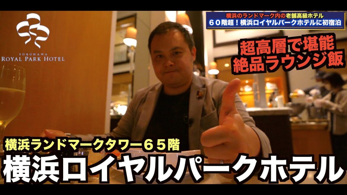 横浜ロイヤルパークホテルに初宿泊! 超高層階65階のクラブフロア宿泊レビュー / Yokohama royal park hotel 4K 横浜ロイヤルパークホテルに初宿泊! 超高層階65階のクラブフロア宿泊レビュー / Yokohama royal park hotel 4K