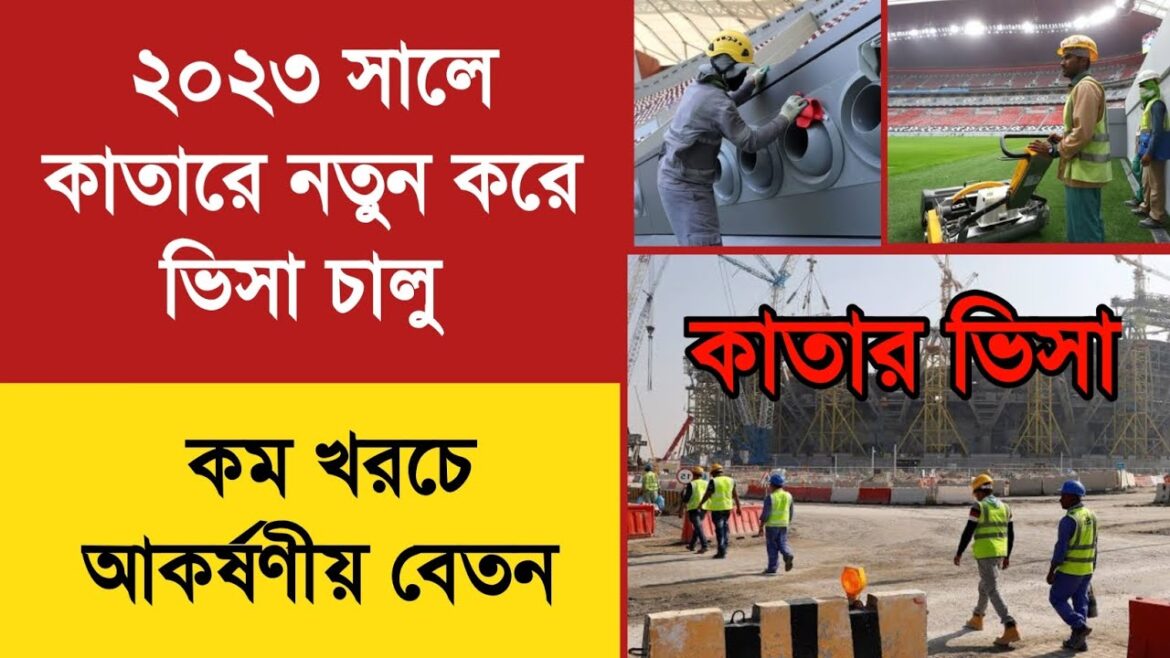 কাতারে নতুন করে কাজের ভিসা - কাতার ওয়ার্ক ভিসা - Qatar work visa for Bangladeshi