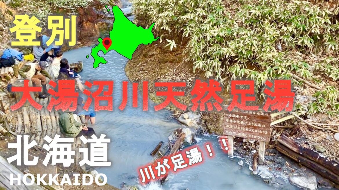北海道登別温泉にある大湯沼川天然足湯！川が足湯に！Oyunuma River natural footbath in Noboribetsu Onsen, Hokkaido!