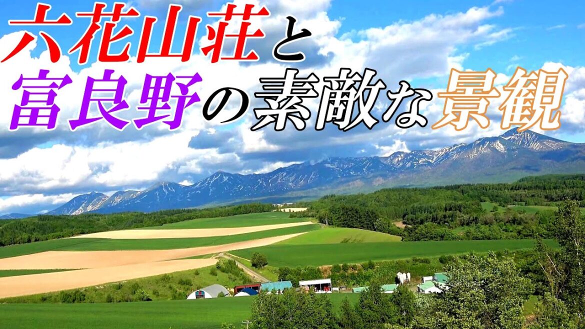 【北海道 富良野】レストラン「六花山荘」と富良野の景観　４K