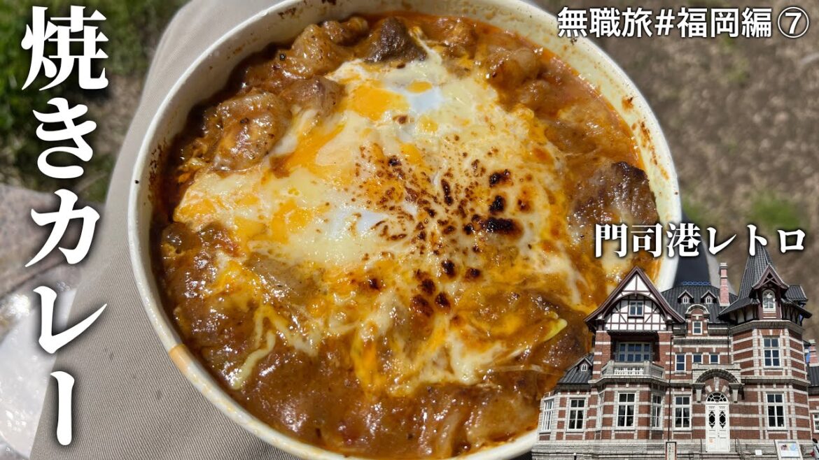 福岡県の旅最終日!! 門司港レトロを堪能します!! 無職旅#福岡編⑦ 福岡県の旅最終日!! 門司港レトロを堪能します!! 無職旅#福岡編⑦