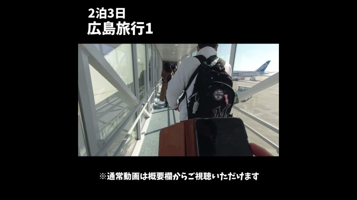 2泊3日で広島旅行に行ってきた1(成田空港から広島空港・お好み焼き屋八昌)#shorts 2泊3日で広島旅行に行ってきた1(成田空港から広島空港・お好み焼き屋八昌)#shorts