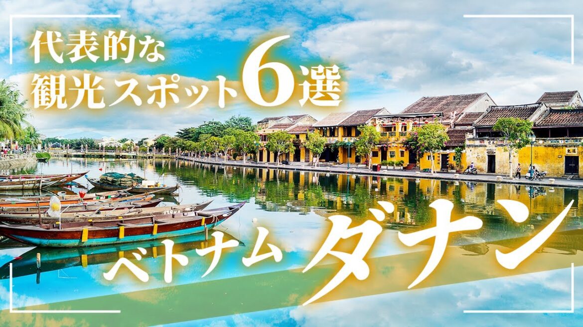 【ベトナム ダナン旅行】絶対に外せない観光スポット6選【海外旅行】 【ベトナム ダナン旅行】絶対に外せない観光スポット6選【海外旅行】