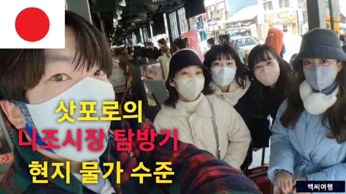 일본 삿포로여행 니조시장 현지 물가 수준 그리고 인터뷰